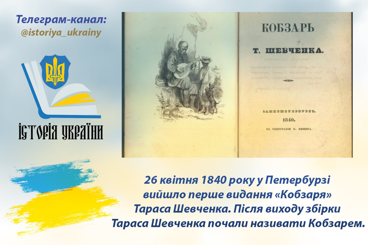 26 квітня 1840 року у Петербурзі вийшло перше видання «Кобзаря» Тараса Шевченка