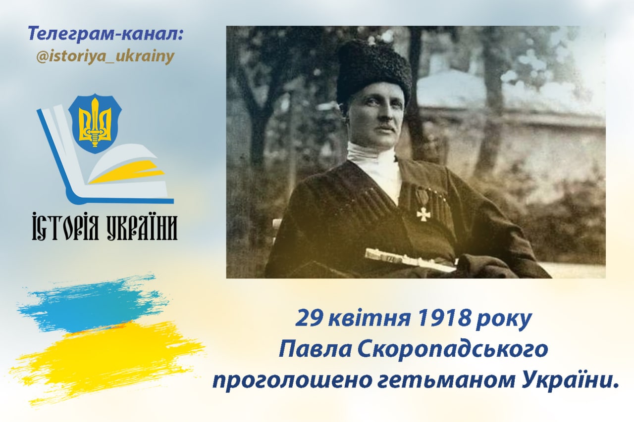 29 квітня 1918 року Павла Скоропадського проголошено гетьманом України