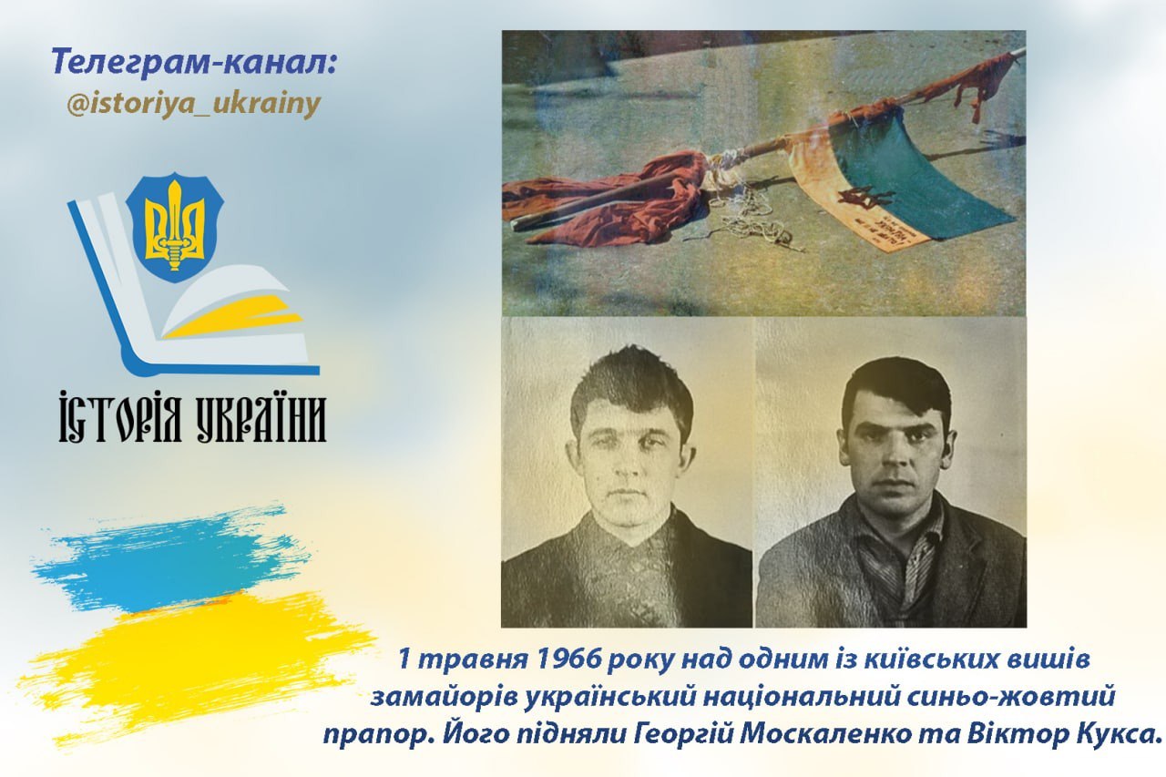 1 травня 1966 року над одним із київських вишів замайорів український національний синьо-жовтий прапор