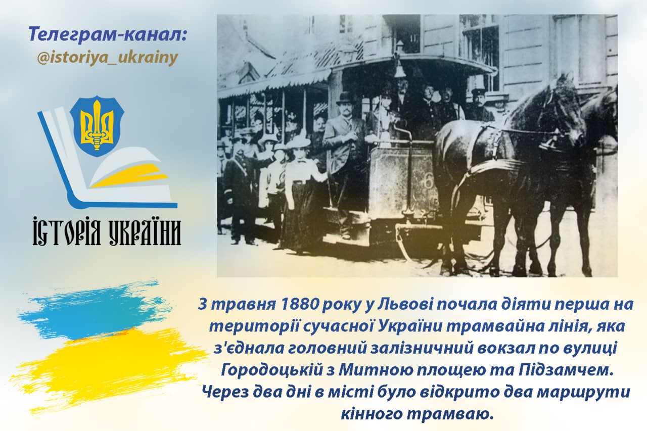 Перший український трамвай - у Львові в 1880 році