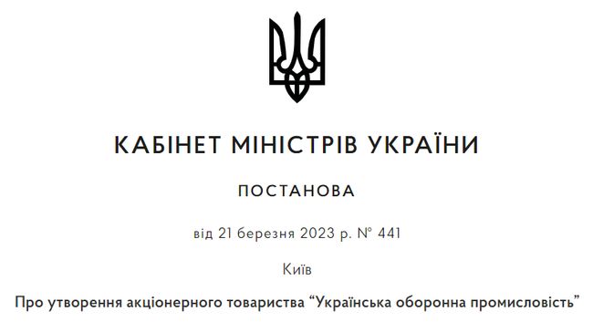 Кабмін створив акціонерне товариство “Українська оборонна промисловість”