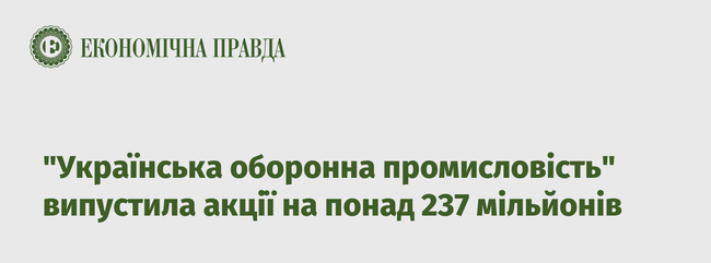 Українська оборонна промисловість випустила акції на понад 237 мільйонів