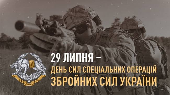 29 липня - День Сил спеціальних операцій Збройних сил України