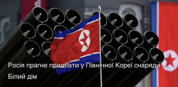 Россия хочет приобрести у Северной Кореи артиллерийские снаряды, – Белый дом