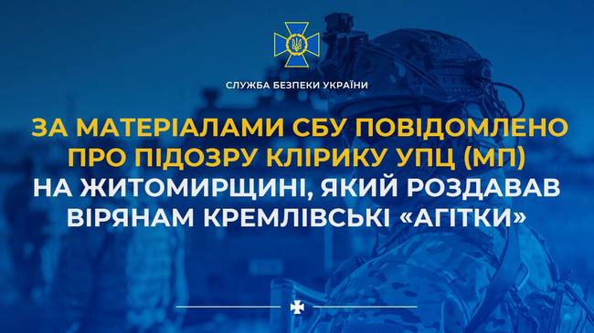 За матеріалами СБУ повідомлено про підозру клірику УПЦ (МП) на Житомирщині, який роздавав вірянам кремлівські «агітки»