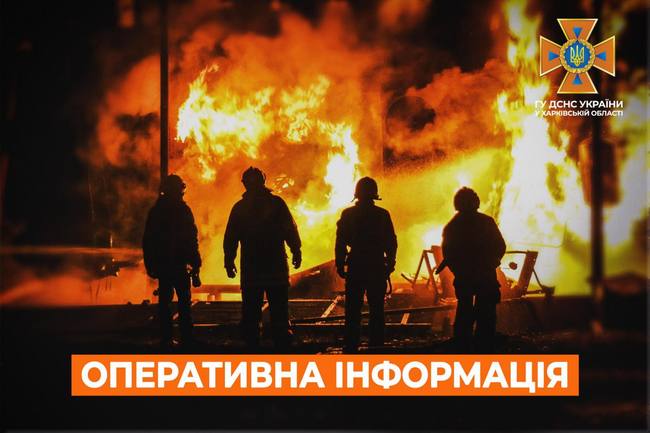 Харківська область: оперативна інформація станом на 07:00 14 вересня 2023 року від ДСНС