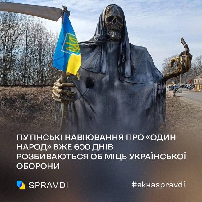 путінські навіювання про «один народ» вже 600 днів розбиваються об міць української оборони