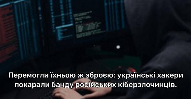 Перемогли їхньою ж зброєю: українські хакери покарали банду російських кіберзлочинців