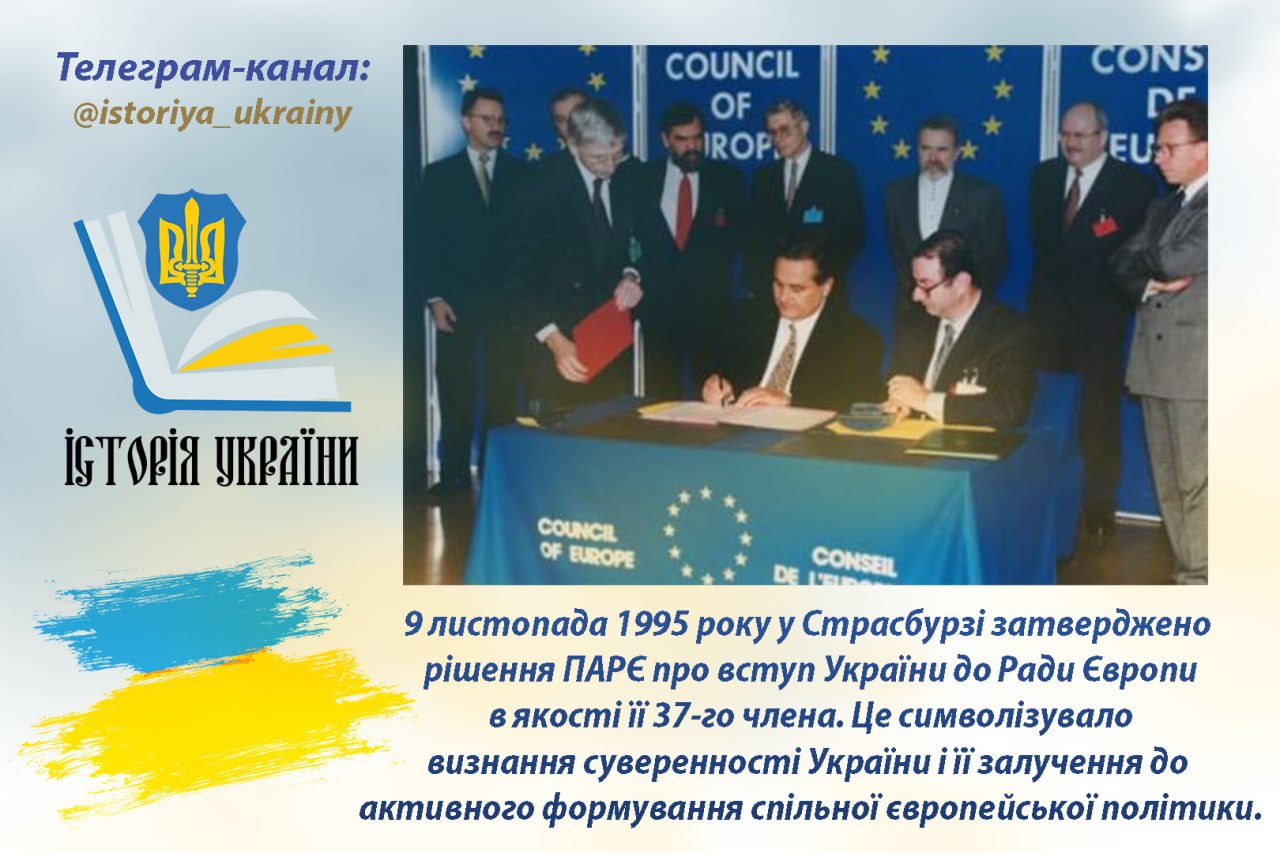 9 листопада 1995 року Україна вступила до Ради Європи