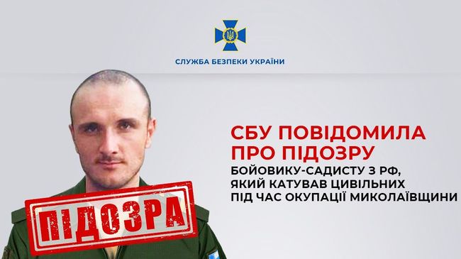СБУ повідомила про підозру бойовику-садисту з рф, який катував цивільних під час окупації Миколаївщини
