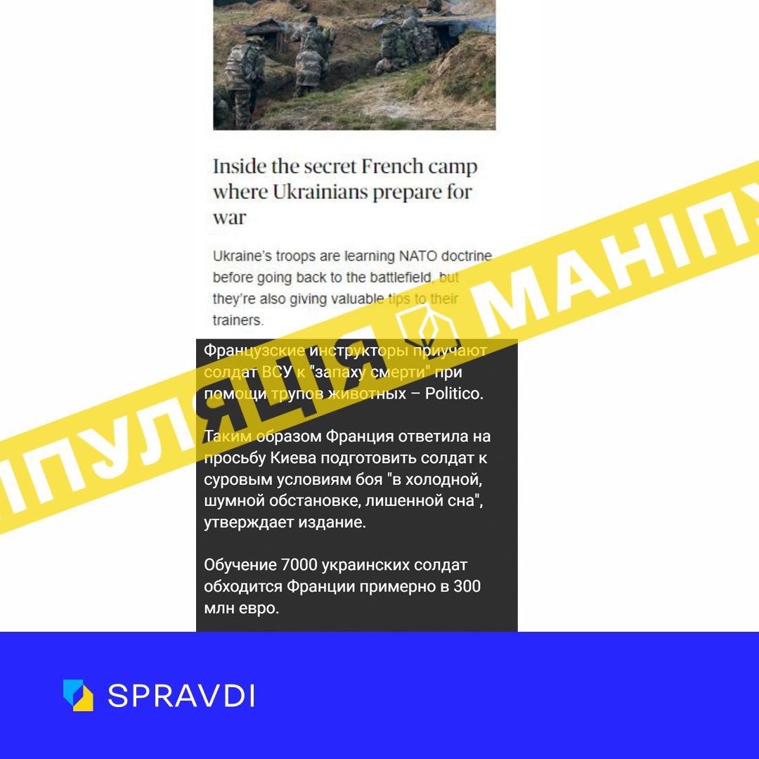росіяни пишуть, що французькі інструктори привчають солдатів ЗСУ до «запаху смерті» за допомогою трупів тварин. Це дійсно так, але є один нюанс