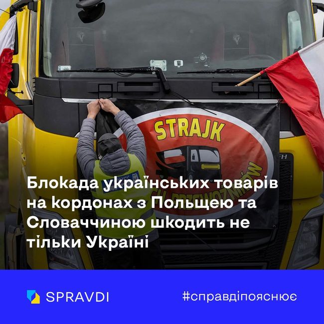 Блокада українських товарів на кордонах з Польщею та Словаччиною шкодить не тільки Україні