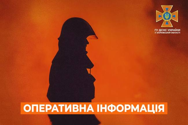 Харківська область: оперативна інформація станом на 07:00 20 листопада 2023 року від ДСНС