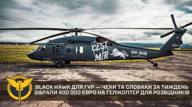 400 000 евро собрали чехи и словаки за неделю на вертолет Black Hawk для ГУР МО Украины
