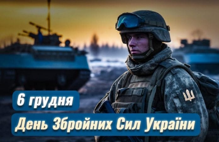 З Днем Збройних Сил України! З Днем Святого Миколая!