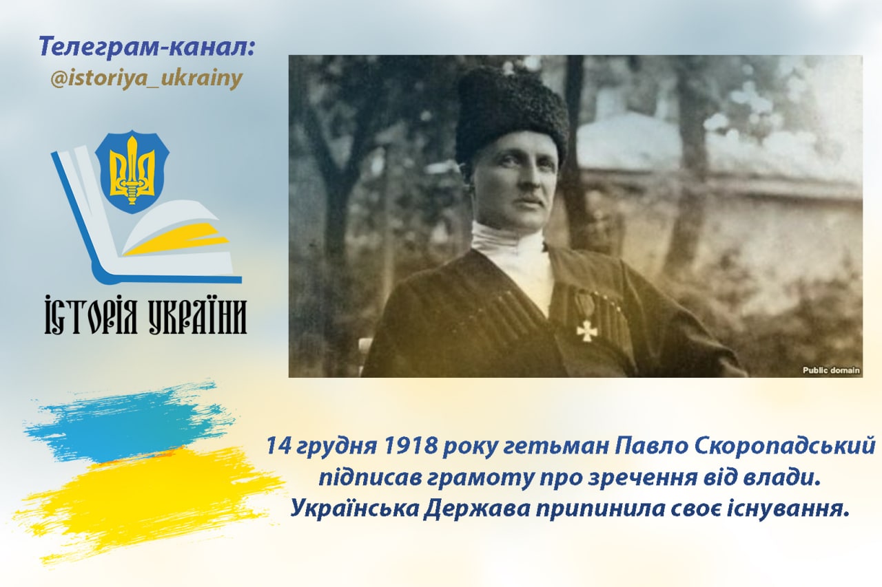 14 грудня 1918 року гетьман Павло Скоропадський підписав грамоту про зречення від влади.