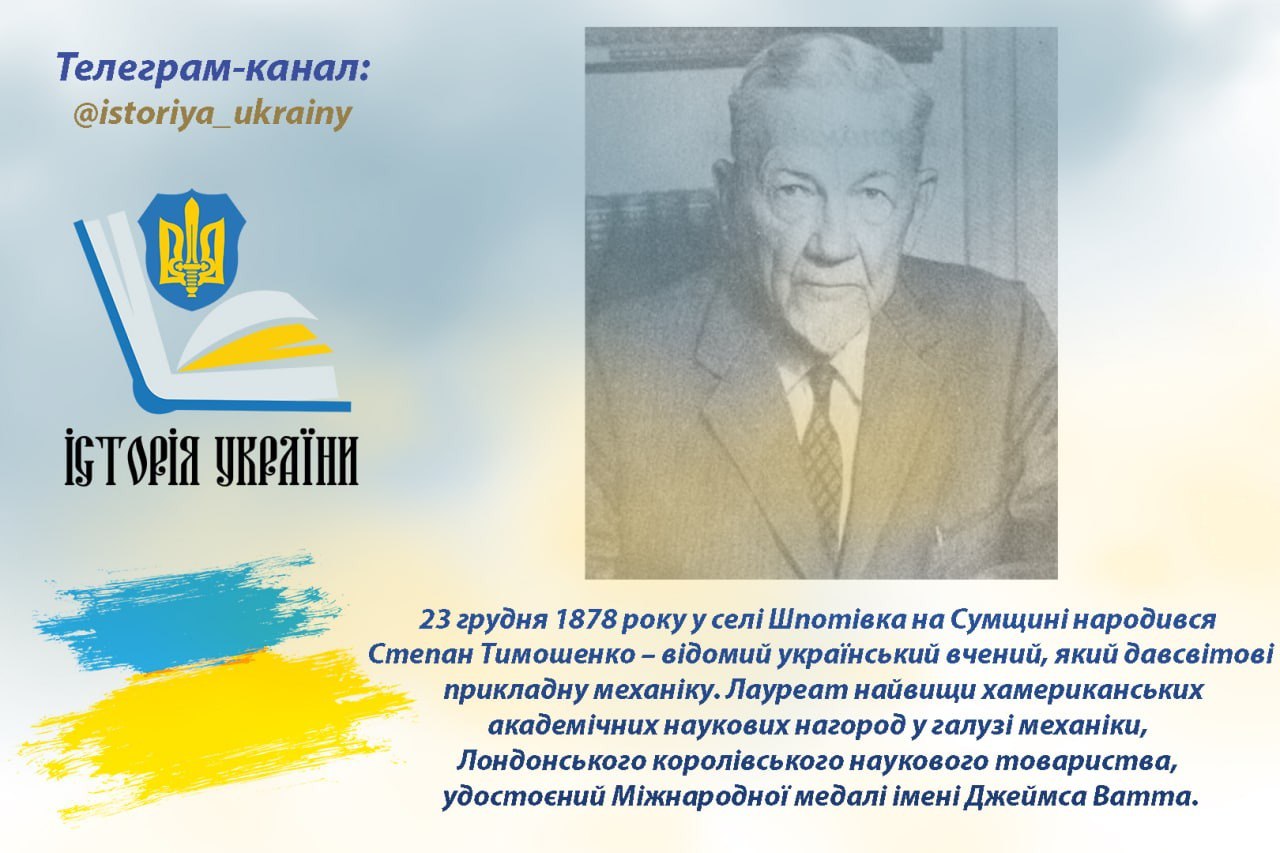 День народження Степана Тимошенко – відомого українського вченого, який дав світові прикладну механіку