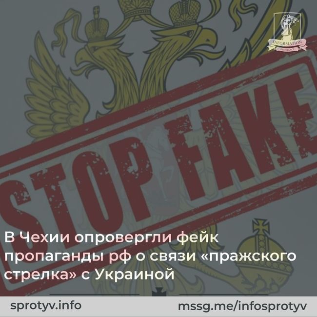 В Чехии опровергли фейк пропаганды рф о связи «пражского стрелка» с Украиной