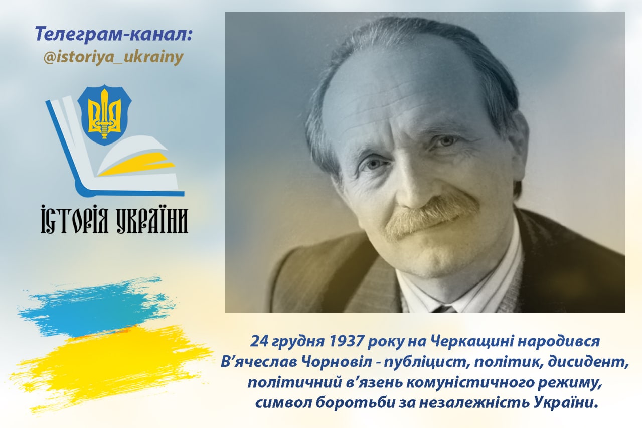 24 грудня 1937 року на Черкащині народився В’ячеслав Чорновіл, символ боротьби за незалежність України