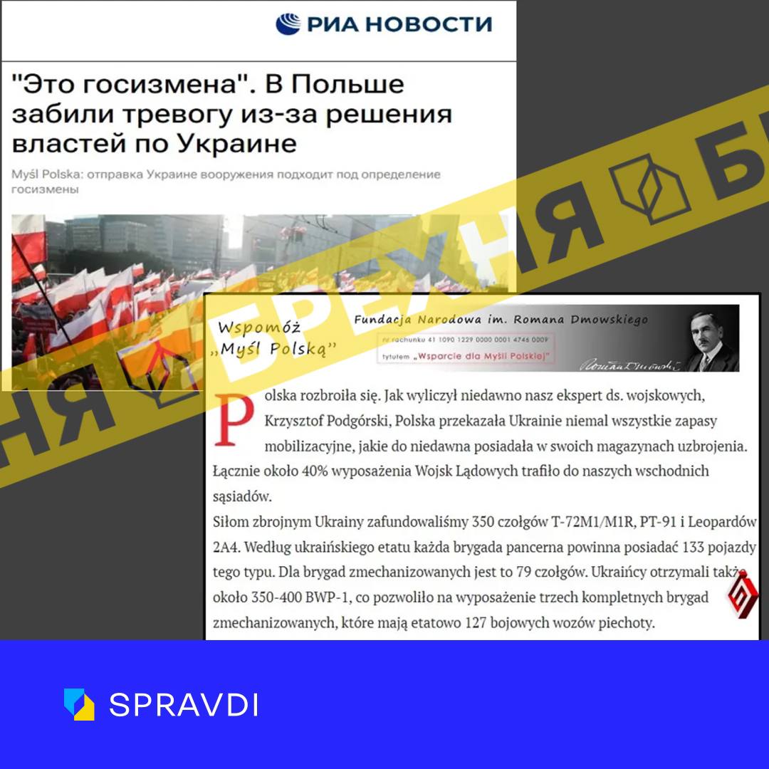 «Постачання зброї Україні – державна зрада Польщі». Це – вигадка