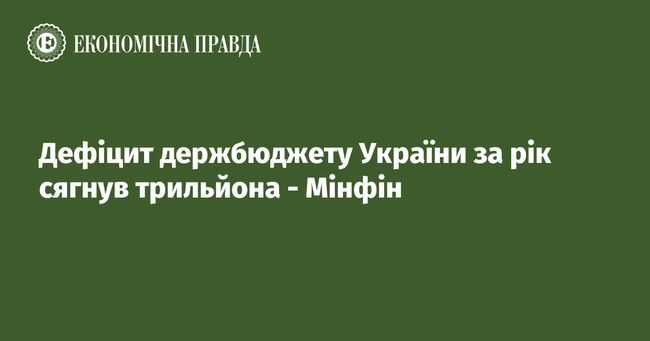 Дефіцит держбюджету України за рік сягнув трильйона - Мінфін