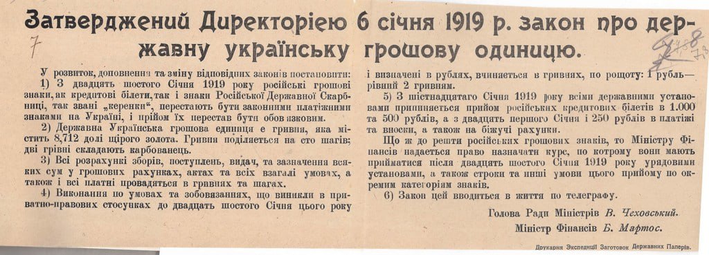 Закон УНР про державну українську грошову одиницю Гривню. 6 січня 1919 р (ФОТО)