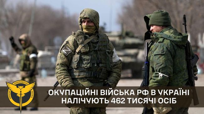 Окупаційні війська рф в Україні налічують 462 тисячі осіб