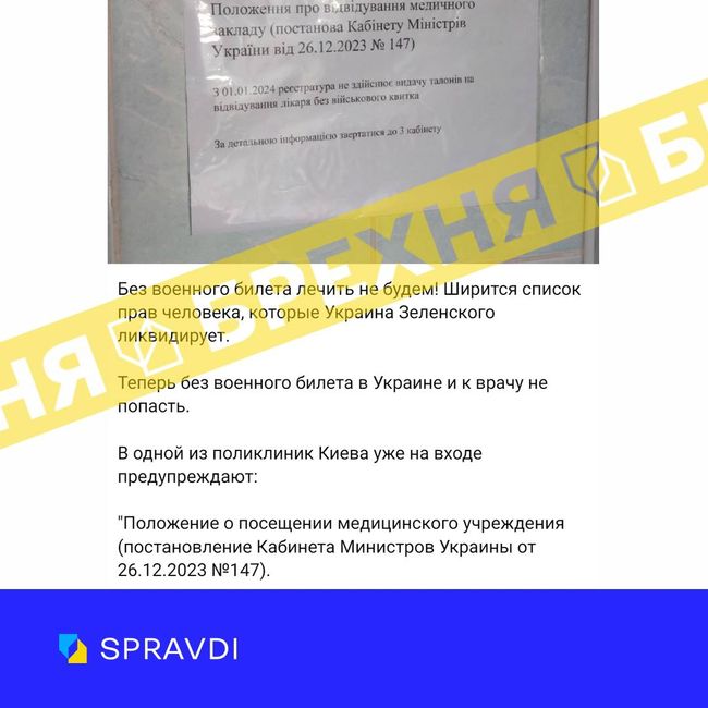 «В Україні не можна потрапити до лікаря без військового квитка». Це – фейк