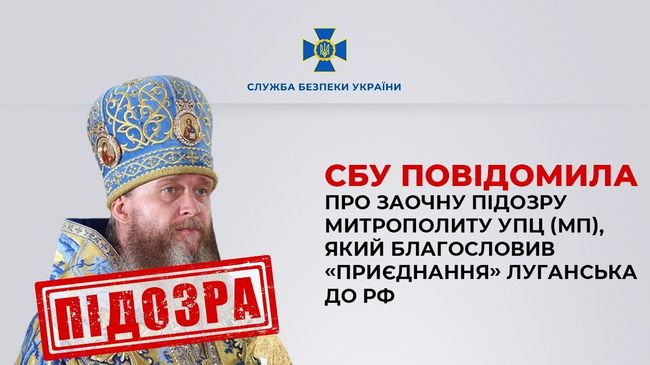 СБУ повідомила про заочну підозру митрополиту УПЦ (МП), який благословив «приєднання» Луганська до рф