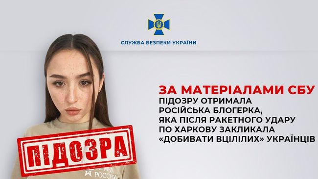 За матеріалами СБУ підозру отримала російська блогерка, яка після ракетного удару по Харкову закликала «добивати вцілілих» українців