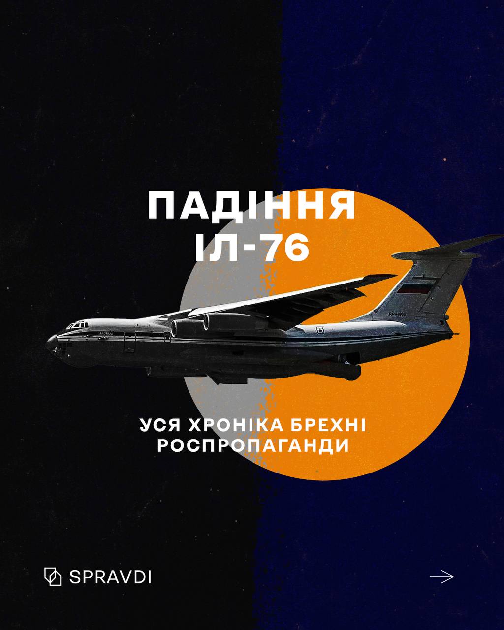 Як росія бреше про падіння Іл-76 у бєлгородській області