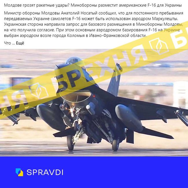 «Винищувачі F-16, які Захід передасть Україні, на певний час розмістять у Молдові». Це – неправда