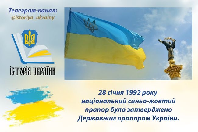 28 січня 1992 року, національний синьо-жовтий прапор було затверджено Державним прапором України