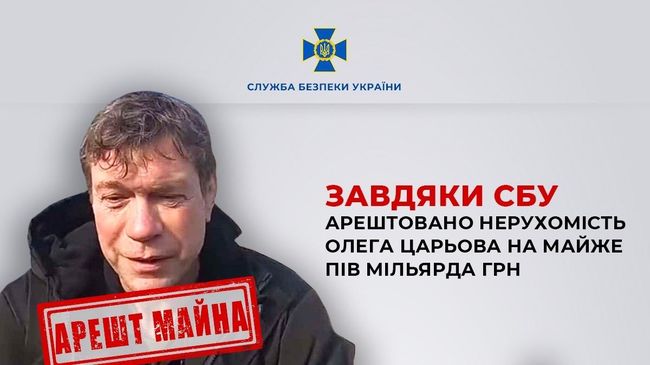 Завдяки СБУ арештовано нерухомість Олега Царьова на майже пів мільярда грн