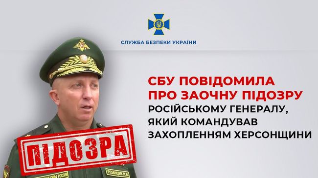 СБУ повідомила про заочну підозру російському генералу, який командував захопленням Херсонщини