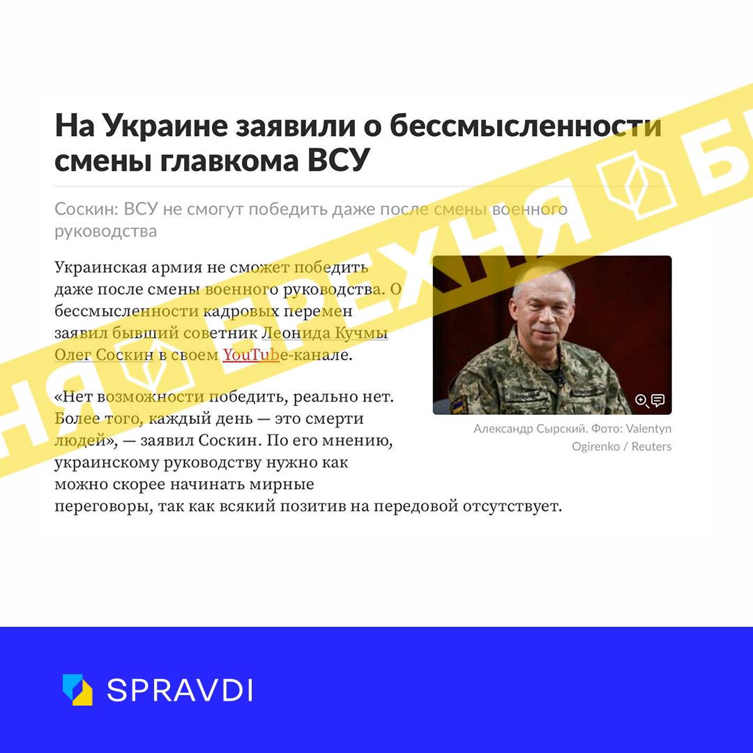 «Міняти головнокомандувача ЗСУ немає сенсу, бо Україна все одно програє війну». Це – неправда
