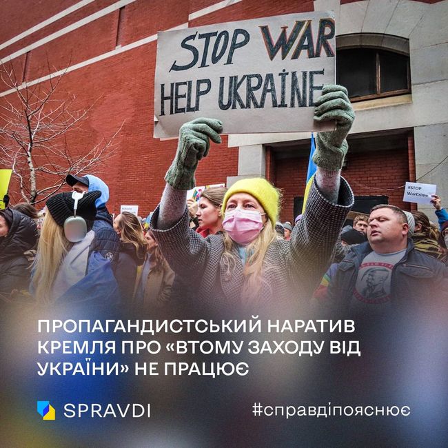 Пропагандистський наратив кремля про «втому Заходу від України» не працює