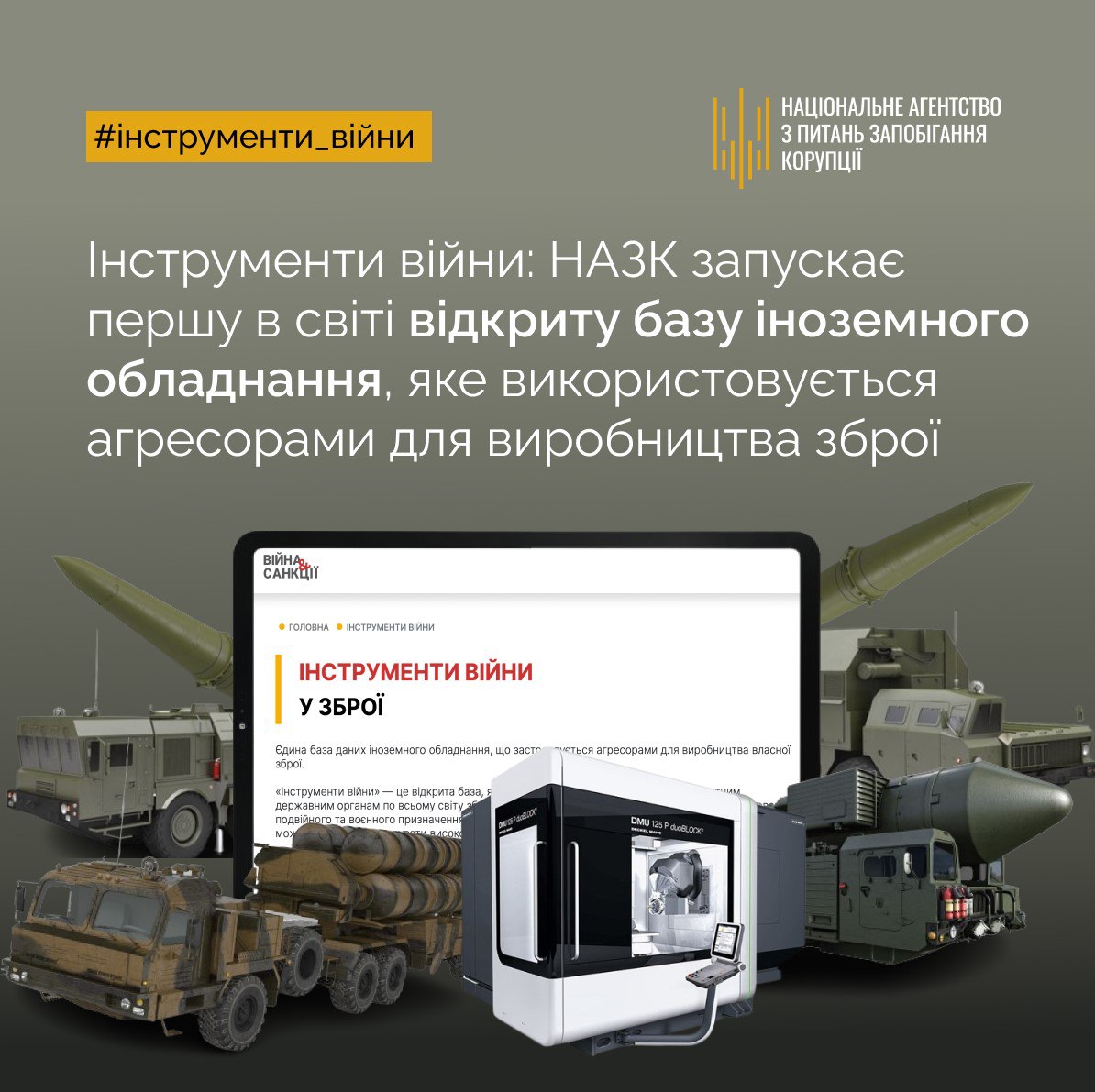 НАЗК запускає відкриту базу даних іноземного обладнання, що застосовується росією для виробництва зброї