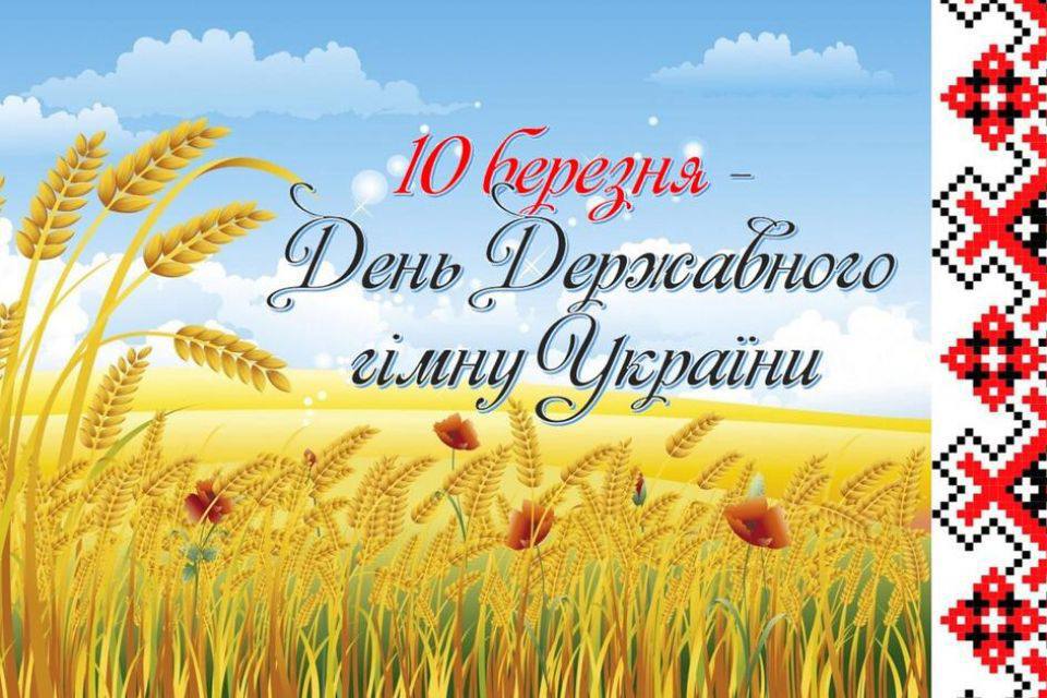 Сьогодні День Державного гімну України: цікаві факти