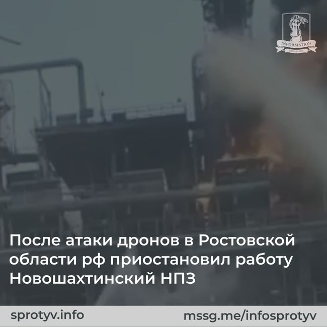 В результате атаки дронов в Ростовской области рф приостановил работу Новошахтинский нефтеперерабатывающий завод