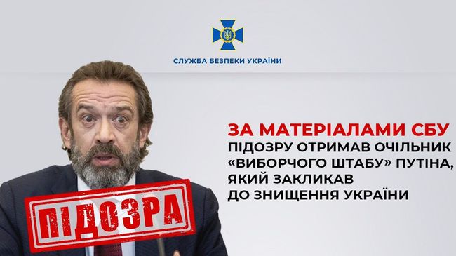 За матеріалами СБУ підозру отримав очільник «виборчого штабу» путіна, який закликав до знищення України