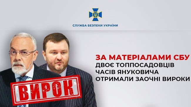 За матеріалами СБУ двоє топпосадовців часів Януковича отримали заочні вироки