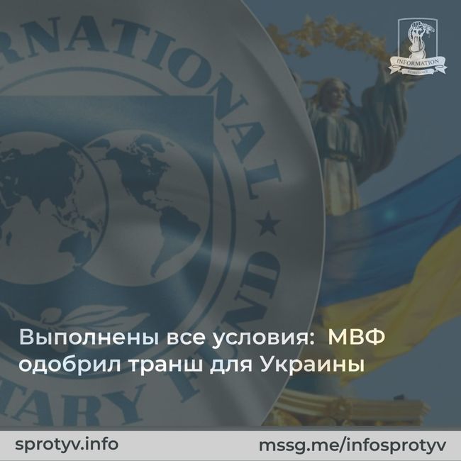 Выполнены все условия:  МВФ одобрил транш для Украины