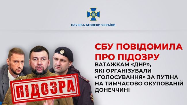 СБУ повідомила про підозру ватажкам «днр», які організували «голосування» за путіна на тимчасово окупованій Донеччині