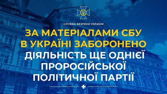 За матеріалами СБУ в Україні заборонено діяльність ще однієї проросійської політичної партії