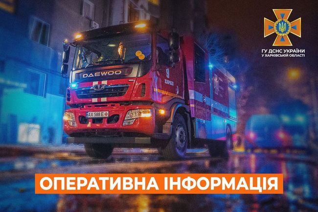 Харківська область: оперативна інформація станом на 07:00 27 квітня від ДСНС