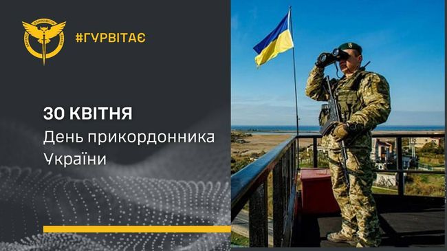 30 квітня ― День прикордонника України!