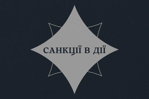 Україна і світ – проти російської агресії. Санкції в дії - СЗРУ