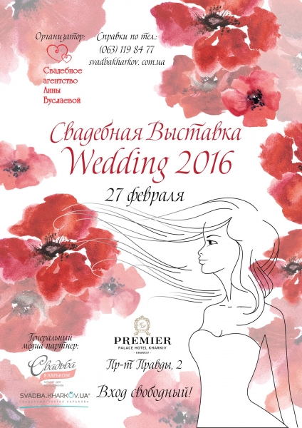 Свадебная выставка Wedding 2015