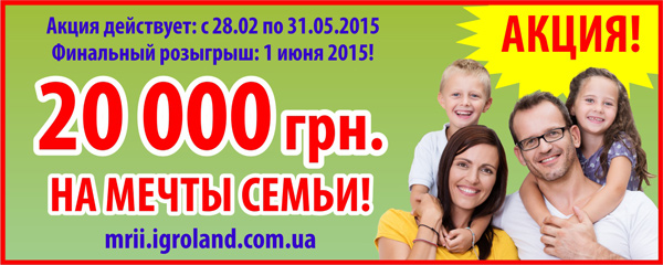 Выиграй 20 000 грн. на мечты своей семьи в «Игроленде»!